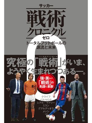 cover image of サッカー戦術クロニクルゼロ トータルフットボールの源流と未来